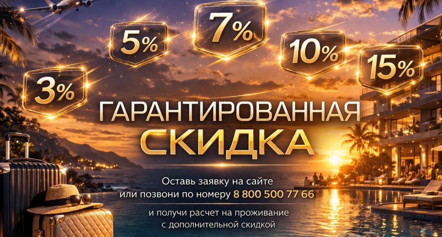 Акция «Гарантированная скидка» — санаторий «Парус» в Анапе